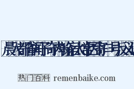 晨入都省闻子奇内翰宿太常因寄口号反义词是什么意思的图片